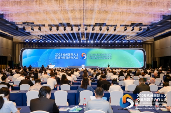 2025杭州国际人才交流与项目合作大会开幕